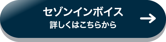 セゾンインボイス 詳しくはこちら