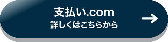 支払い.com 詳しくはこちら