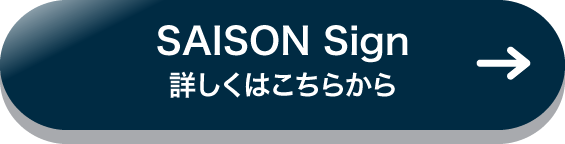 セゾンインサイン 詳しくはこちら