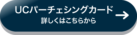 UCパーチェシングカード 詳しくはこちら