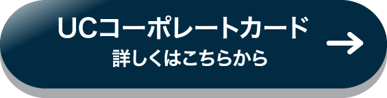 UCコーポレートカード 詳しくはこちら