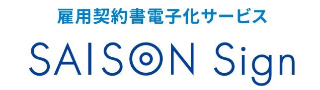 雇用契約書電子化サービス SAISON Sign