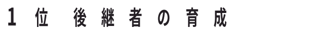 1位 後継者の育成