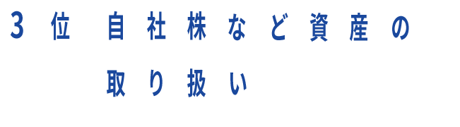 3位 自社株など資産の取り扱い