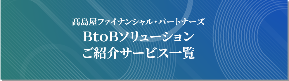 高島屋ファイナンシャル・パートナーズ BtoBソリューション ご紹介サービス一覧