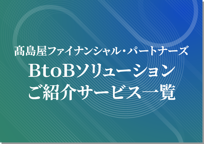 高島屋ファイナンシャル・パートナーズ BtoBソリューション ご紹介サービス一覧