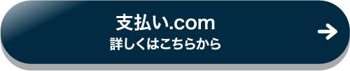 支払い.com 詳しくはこちらから