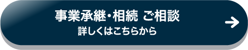 事業承継・相続 ご相談 詳しくはこちらから