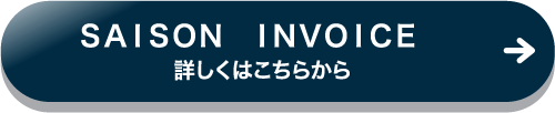 SAISON INVOICE 詳しくはこちらから