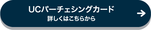 UCパーチェシングカード 詳しくはこちらから