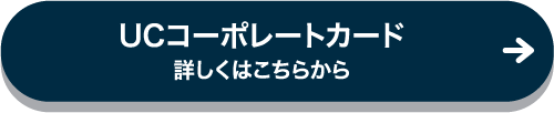 UCコーポレートカード 詳しくはこちらから