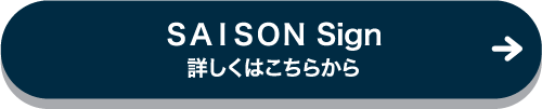 SAISON Sign 詳しくはこちらから