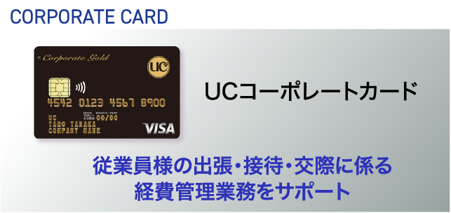 CORPORATE CARD UCコーポレートカード 従業員様の出張・接待・交際に係る経費管理業務をサポート