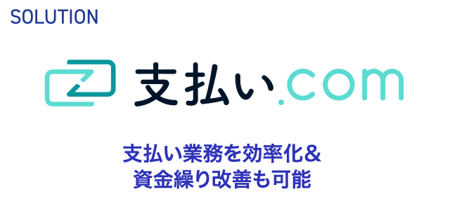 SOLUTION 支払い.com 支払い業務を効率化＆資金繰り改善も可能