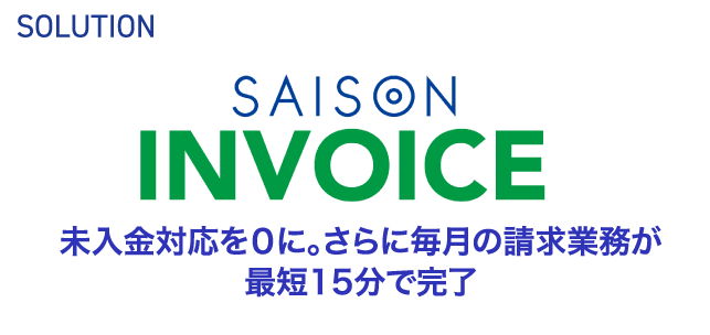 SOLUTION SAISON INVOICE 未入金対応を０に。さらに毎月の請求業務が最短15分で完了