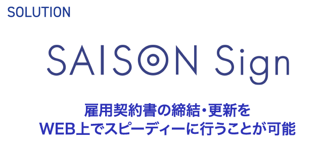 SOLUTION SAISON Sign 雇用契約書の締結・更新をWEB上でスピーディに行うことが可能