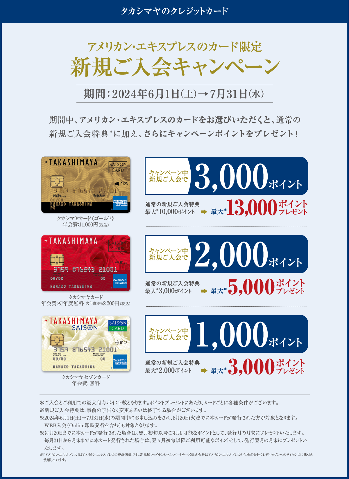 タカシマヤのクレジットカード アメリカン・エキスプレスのカード限定 新規ご入会キャンペーン 期間:2024年6月1日（土）→7月31日（水）