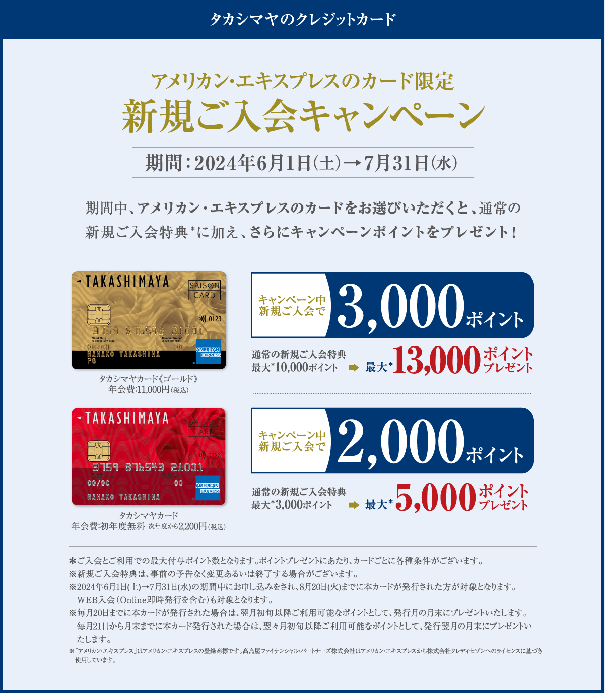 タカシマヤのクレジットカード アメリカン・エキスプレスのカード限定 新規ご入会キャンペーン 期間：2024年6月1日（土）→7月31日（水）
