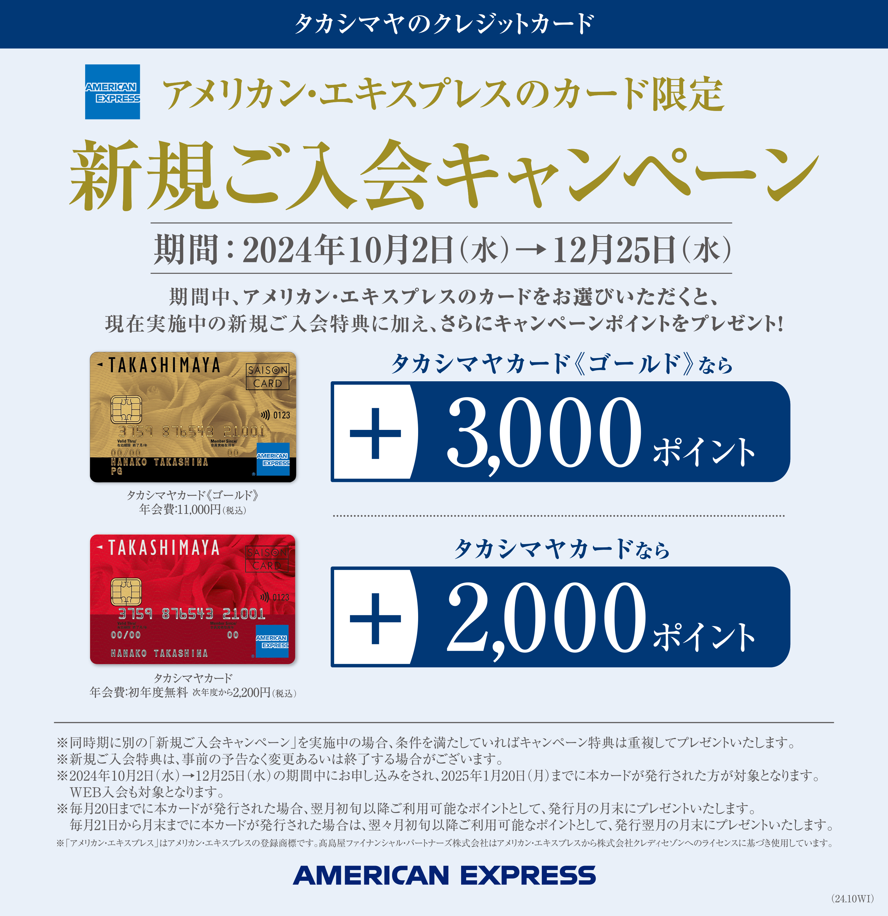 タカシマヤのクレジットカード アメリカン・エクスプレスのカード限定　新規ご入会キャンペーン　期間：2024年10月2日（水）→ 12月25日（水）