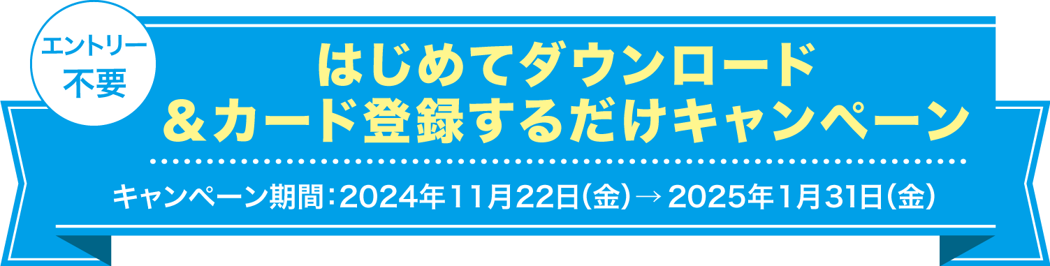 新規ご登録&カードご利用キャンペーン