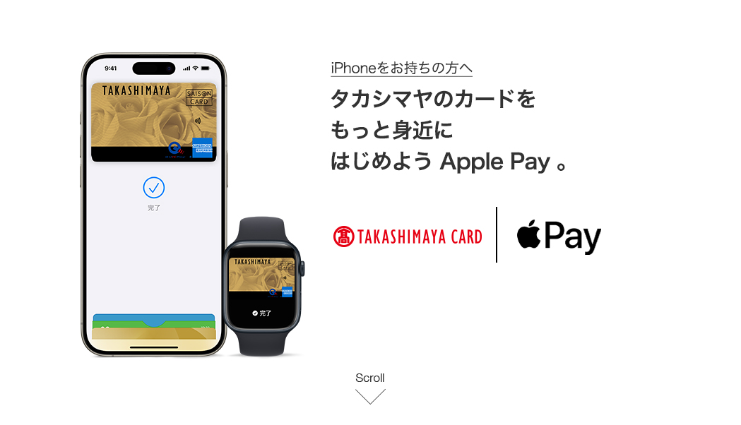 Apple Payを使えば、タカシマヤのカードで簡単に、安全に、支払いができます。