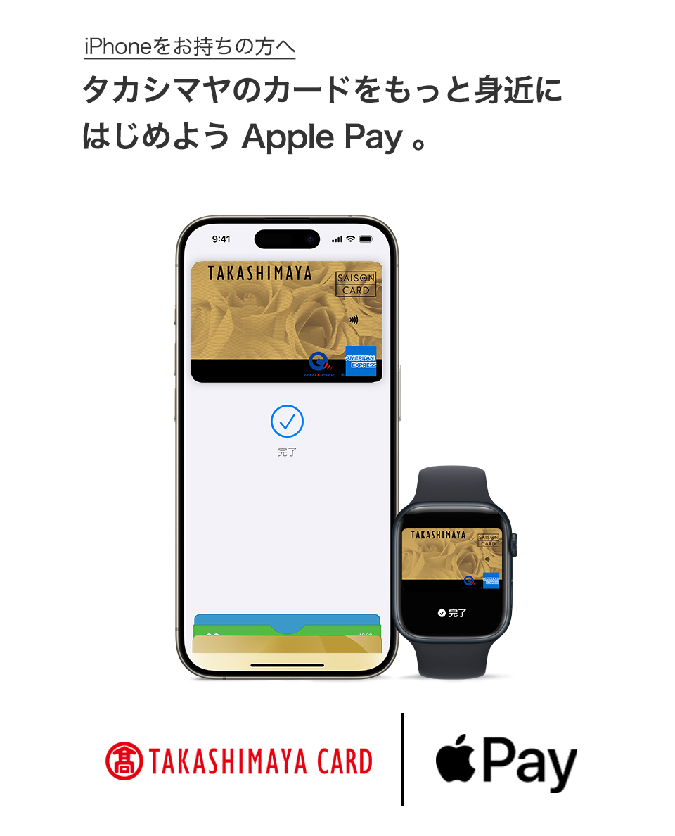 Apple Payを使えば、タカシマヤのカードで簡単に、安全に、支払いができます。