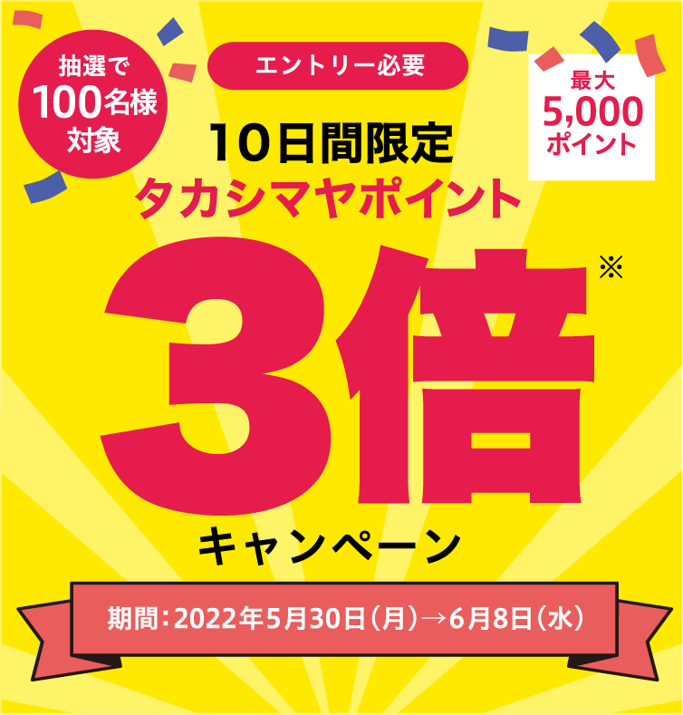 10日間限定 ポイント3倍キャンペーン