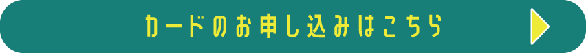 カードお申し込みはこちら