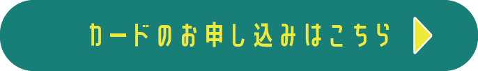 カードお申し込みはこちら