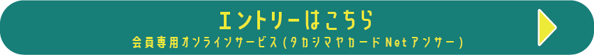 エントリーはこちら