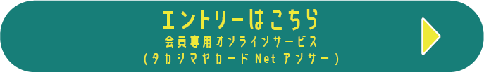 エントリーはこちら