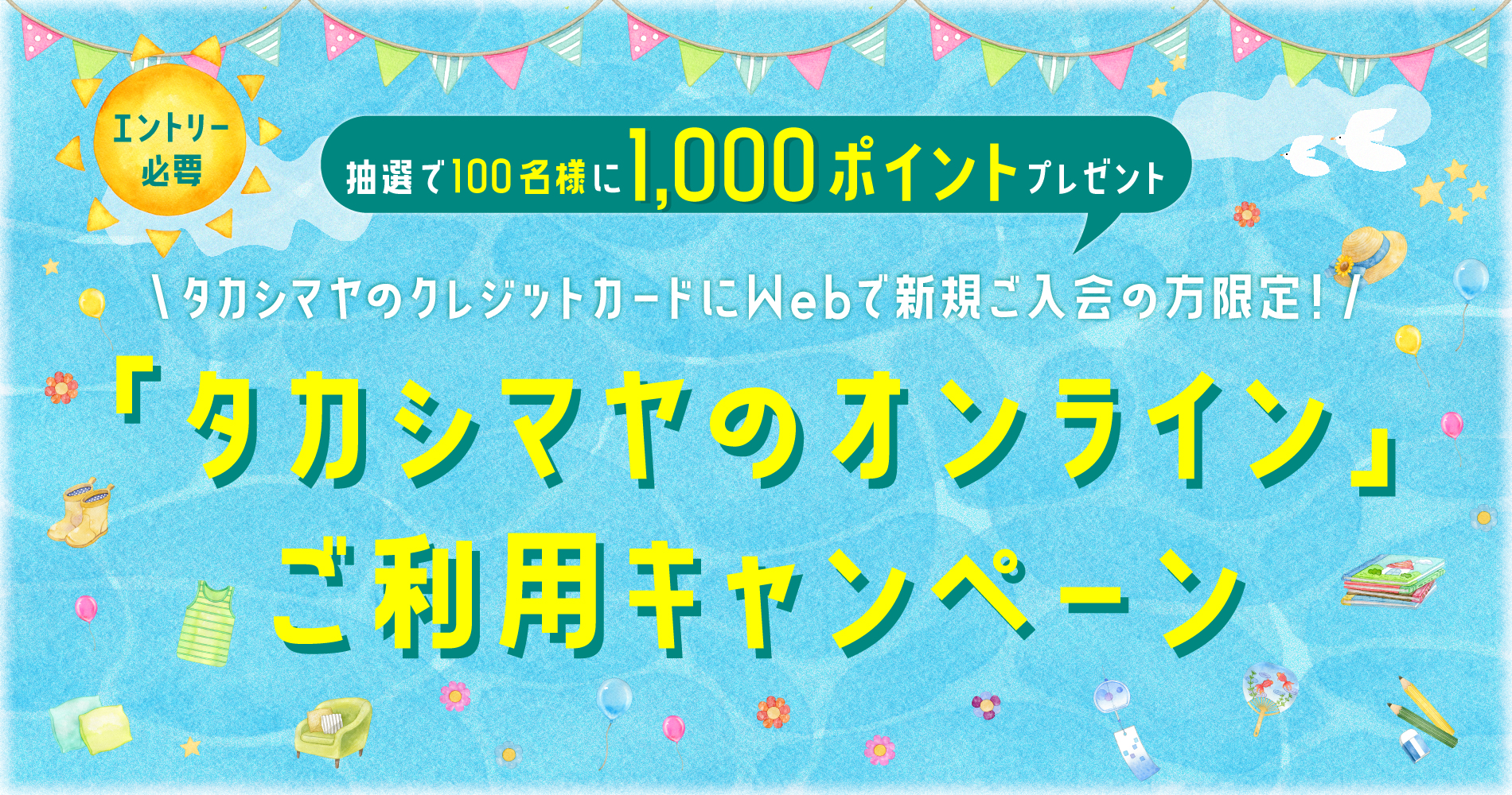 「タカシマヤのオンライン」ご利用キャンペーン