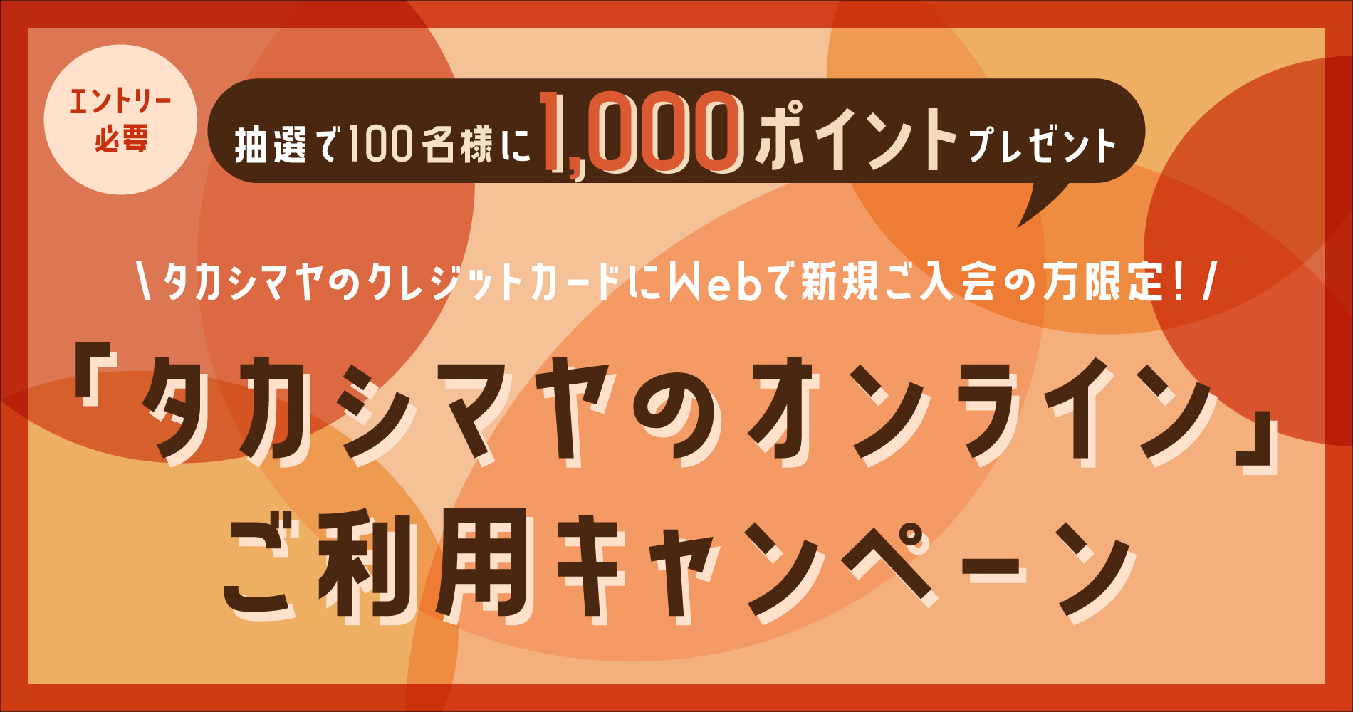 「タカシマヤのオンライン」ご利用キャンペーン