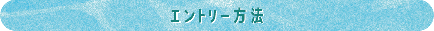 エントリー方法