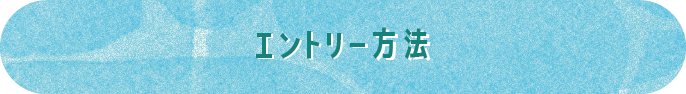 エントリー方法