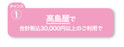 高島屋で合計税込30,000円以上のご利用で