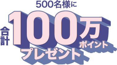 500名様に合計100万ポイントプレゼント