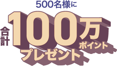 500名様に合計100万ポイントプレゼント