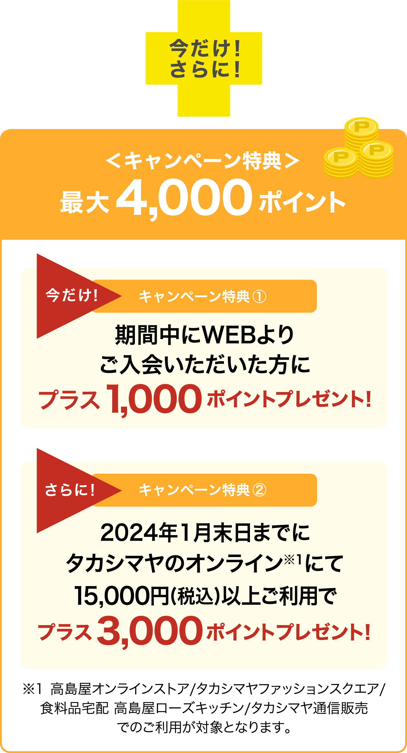 WEB入会（Online即時発行含む）」限定新規ご入会キャンペーン｜高島屋