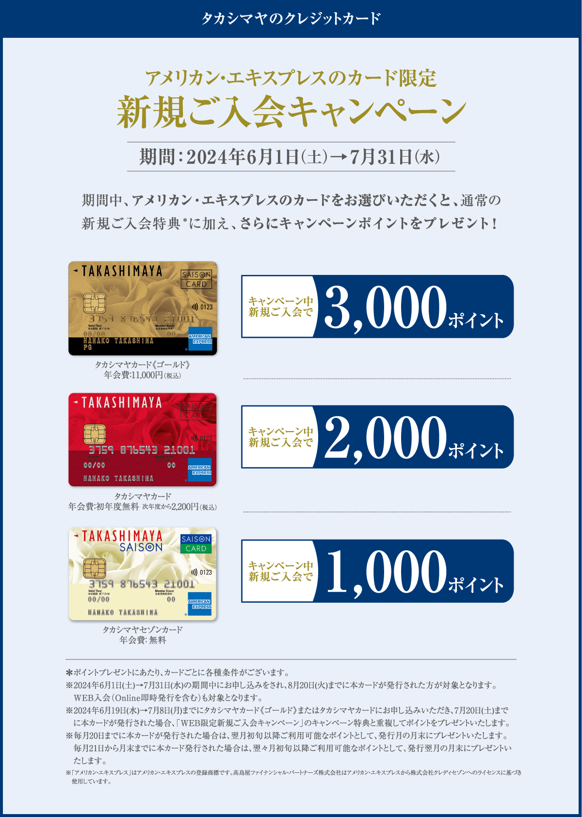 タカシマヤのクレジットカード アメリカン・エキスプレスのカード限定 新規ご入会キャンペーン 期間：2024年6月1日（土）→7月31日（水）