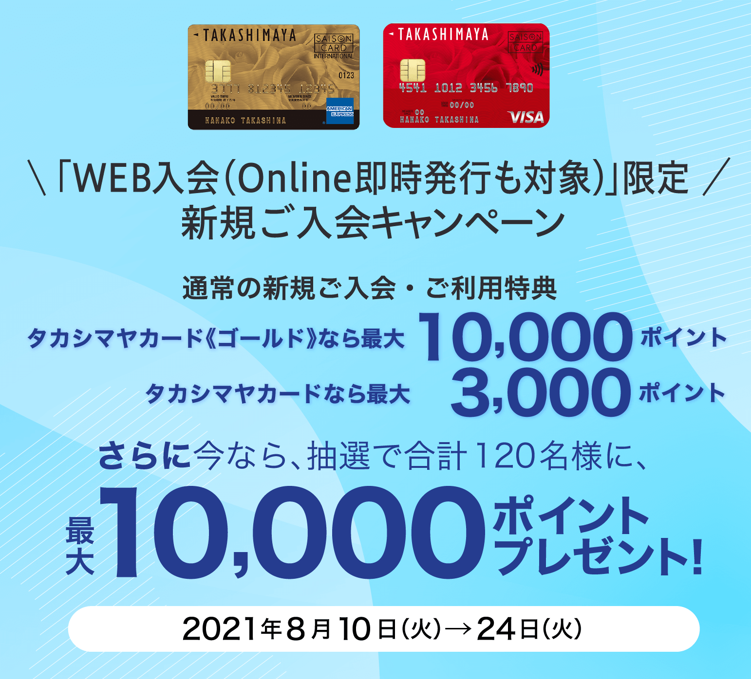 WEB入会（Online即時発行含む）」限定新規ご入会キャンペーン | 高島屋カード（高島屋ファイナンシャル・パートナーズ）