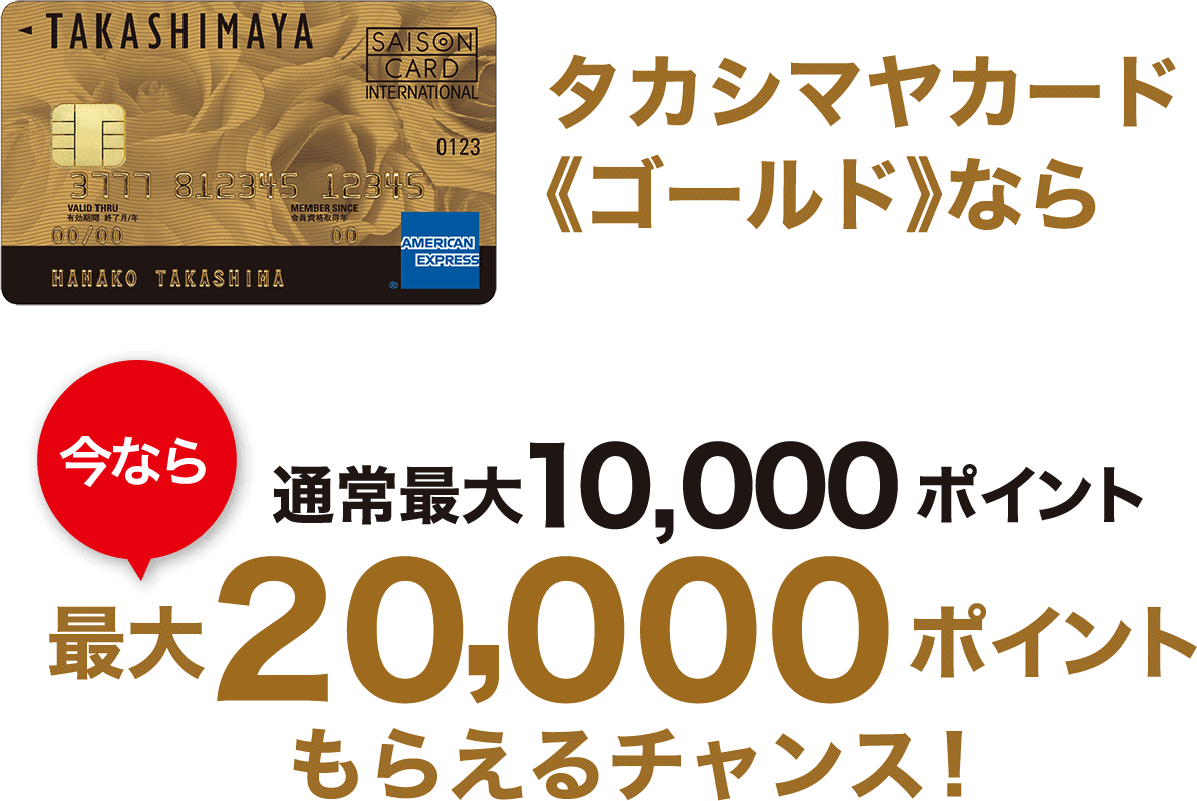 WEB入会（Online即時発行含む）」限定新規ご入会キャンペーン | 高島屋カード（高島屋ファイナンシャル・パートナーズ）