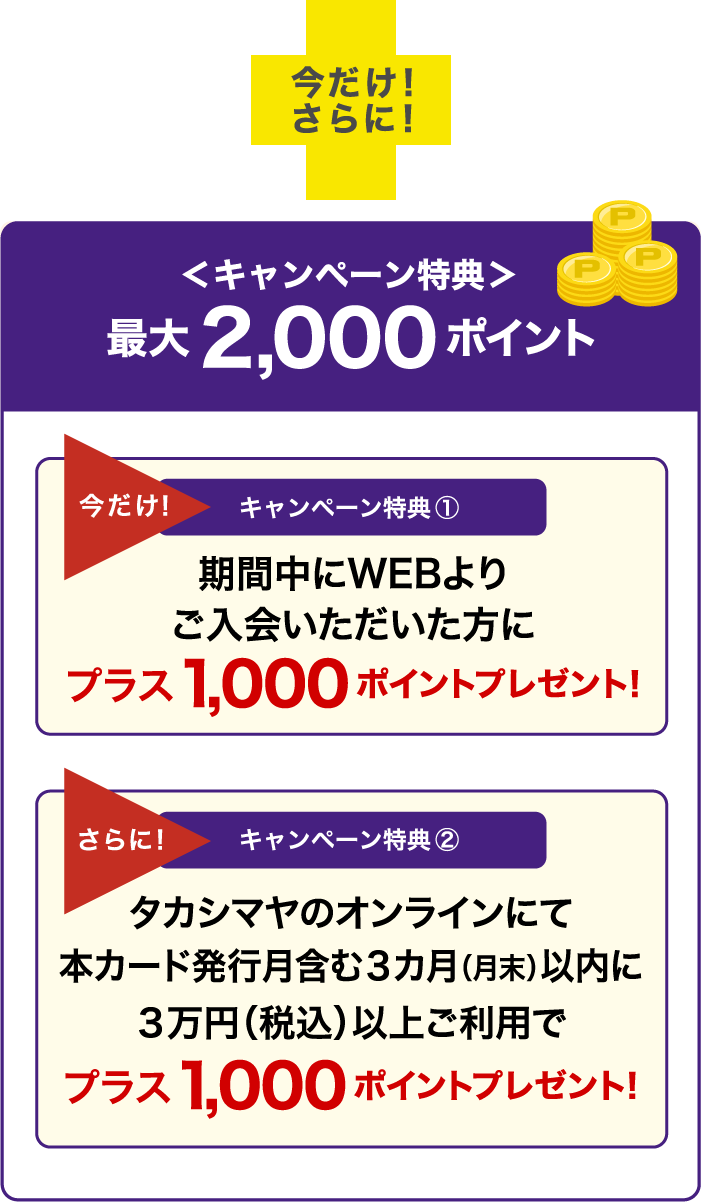 WEB入会（Online即時発行含む）」限定新規ご入会キャンペーン｜高島屋