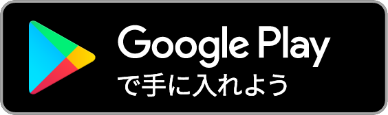 googleplayからダウンロード