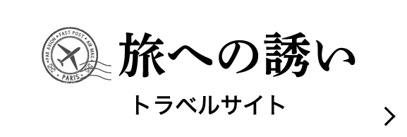 旅への誘い