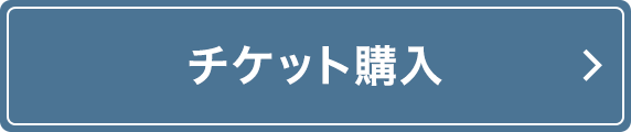 チケット購入