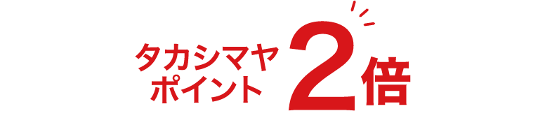 タカシマヤポイント2倍