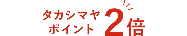 タカシマヤポイント2倍