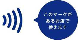 このマークがあるお店で使えます