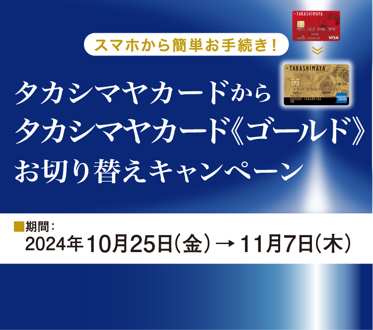 タカシマヤカード≪ゴールド≫へのお切り替え | 高島屋ファイナンシャル・パートナーズ株式会社